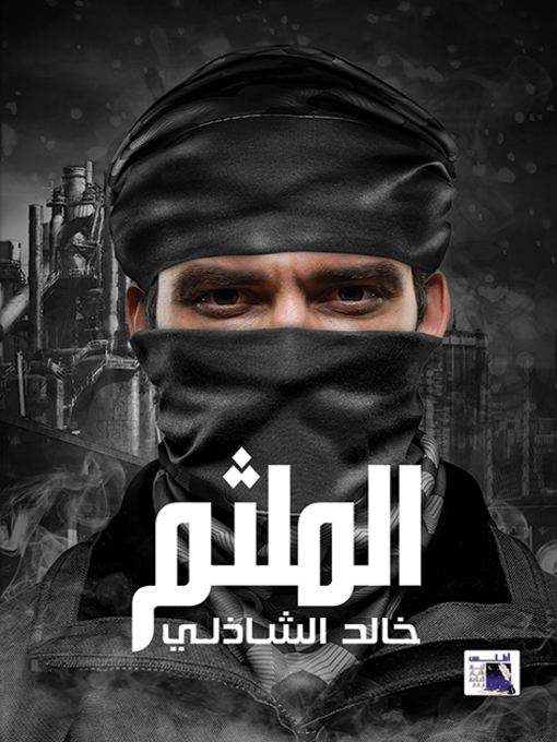 Cover image for الملثم